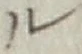 “ル”字