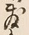 Chữ 敷