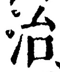 “治”字