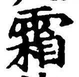 글자 霜