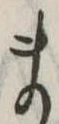 まの位置