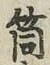 Character 筒