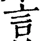 「言」字