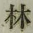 文字林