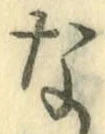 글자 な