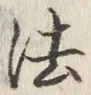 글자 法