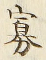 Chữ 寡