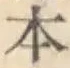 글자 本