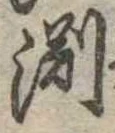 淵 위치 확인됨