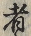 글자 者