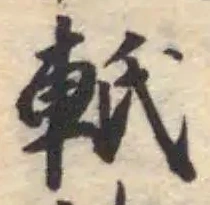 軝の位置