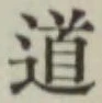 글자 道