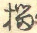 榴 위치 확인됨