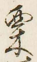 Located 栗