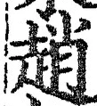 글자 趙