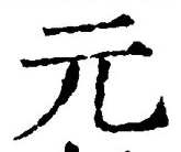 𡨸元