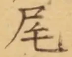 글자 尾