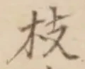 文字枝
