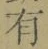 文字有