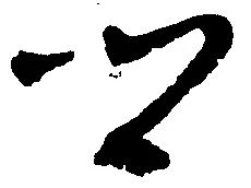 已定位郷