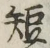 短 위치 확인됨