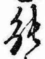 位置定マレル能