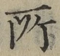 글자 所