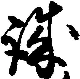 已定位誠