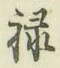 Character 禄