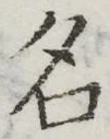 글자 名