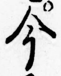 今，已得其位