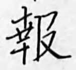 글자 報