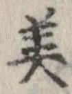 已定位美