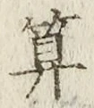 字算