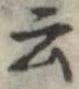 Đã định vị 云