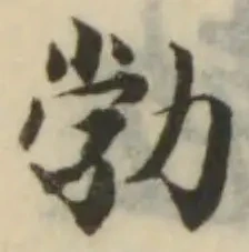 Đã định vị 勃