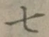 글자 七