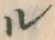 文字ル