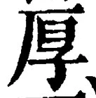 글자 厚