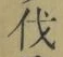 Character 伐