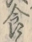 “食”字