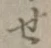 글자 せ