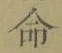 文字命