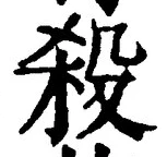 글자 殺