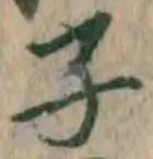 글자 子
