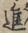 進 위치 확인됨