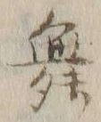 글자 舞