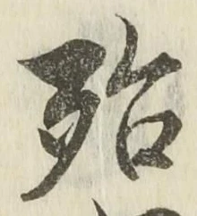 글자 殆