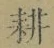 文字耕