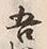 文字吾
